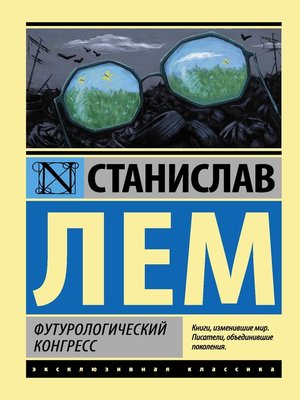 cover image of Футурологический конгресс